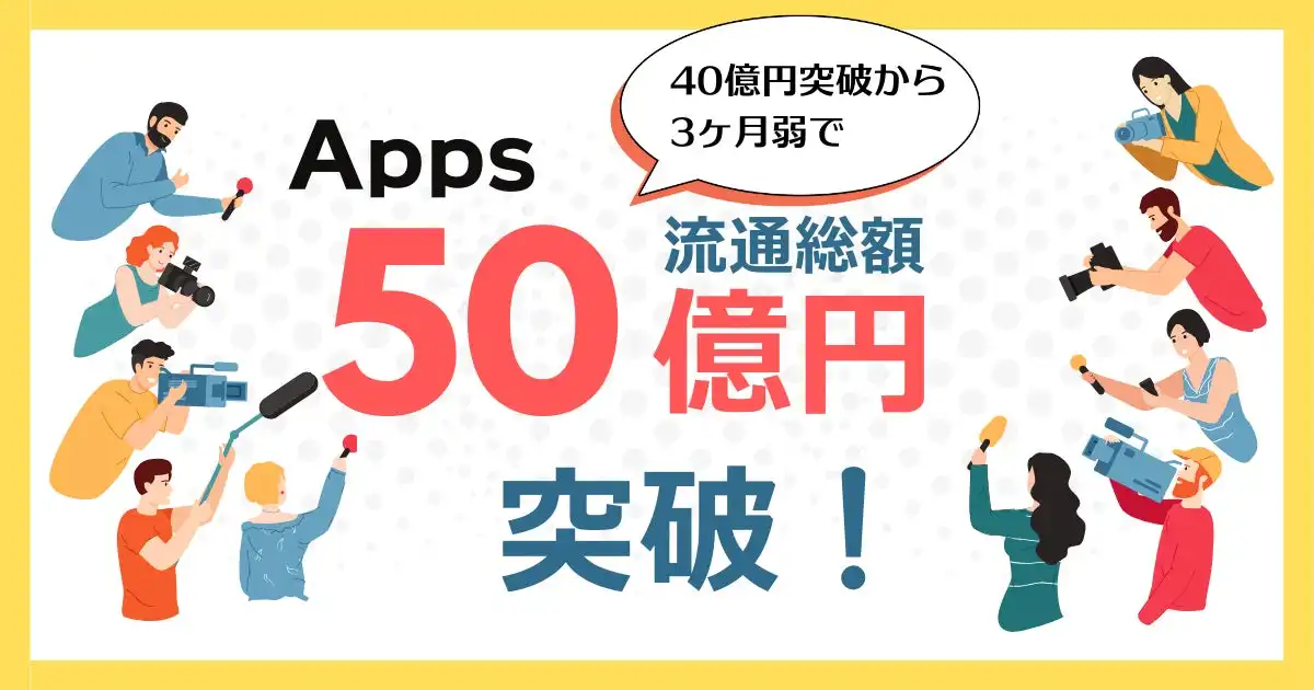 アップス社デジタル決済SaaS『Apps』、累計流通総額50億円突破