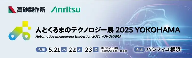 アンリツと高砂製作所、人とくるまのテクノロジー展2025 YOKOHAMAに出展 交通事故削減とEV開発加速に貢献