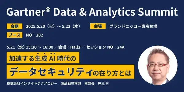 インサイトテクノロジー、Gartner Data & Analytics Summit2025に出展し生成AI時代のデータセキュリティ対策を解説