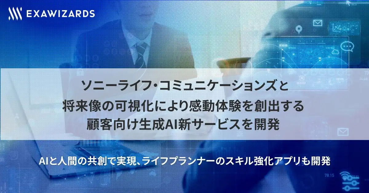 エクサウィザーズとソニーライフ・コミュニケーションズ、生成AI活用顧客向け新サービス開発で顧客体験向上