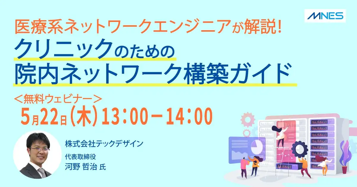 エムネスがクリニック向け院内ネットワーク構築セミナー開催、医療機関のIT化支援