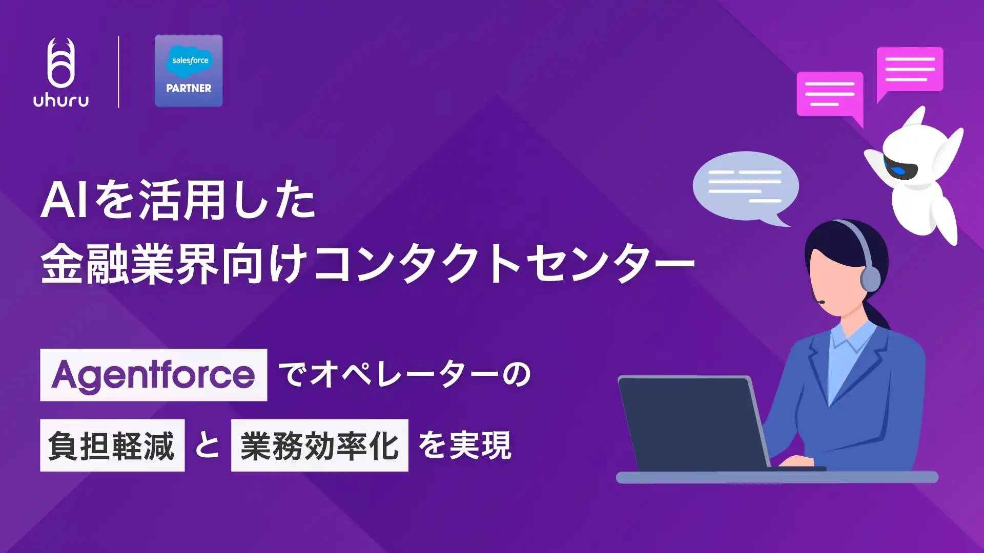 ウフルが金融業界向けAIコンタクトセンター刷新ソリューションを提供開始 Agentforceで業務効率化
