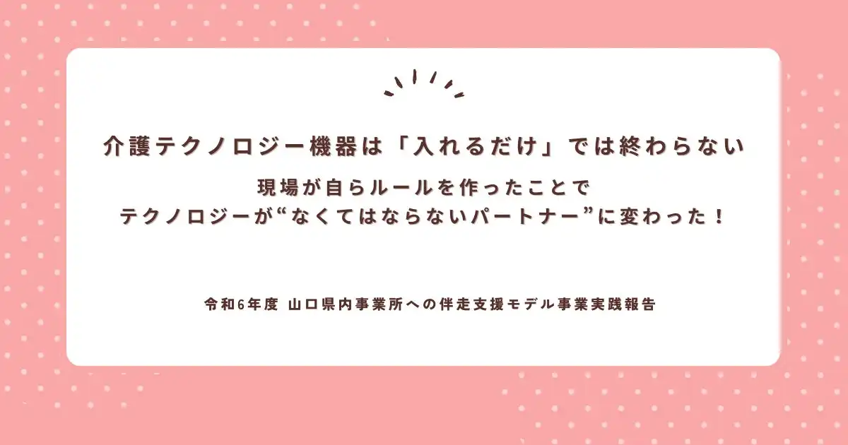 TRAPEが山口県内介護事業所で生産性向上伴走支援、テクノロジー導入で業務改善とリーダー育成を実現