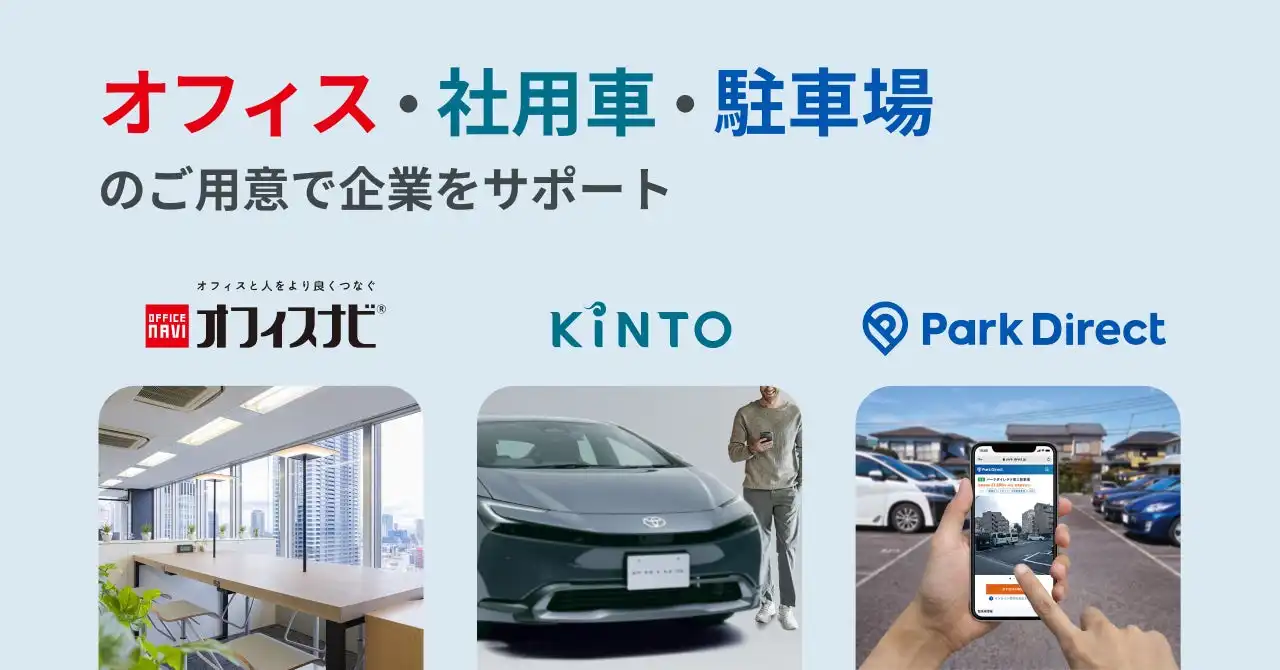オフィスナビKINTOニーリー業務連携開始、オフィス環境整備をワンストップで支援
