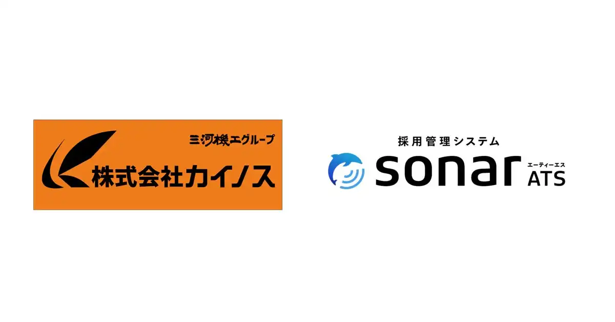 株式会社カイノス、採用管理システムsonar ATS導入で採用DXを推進