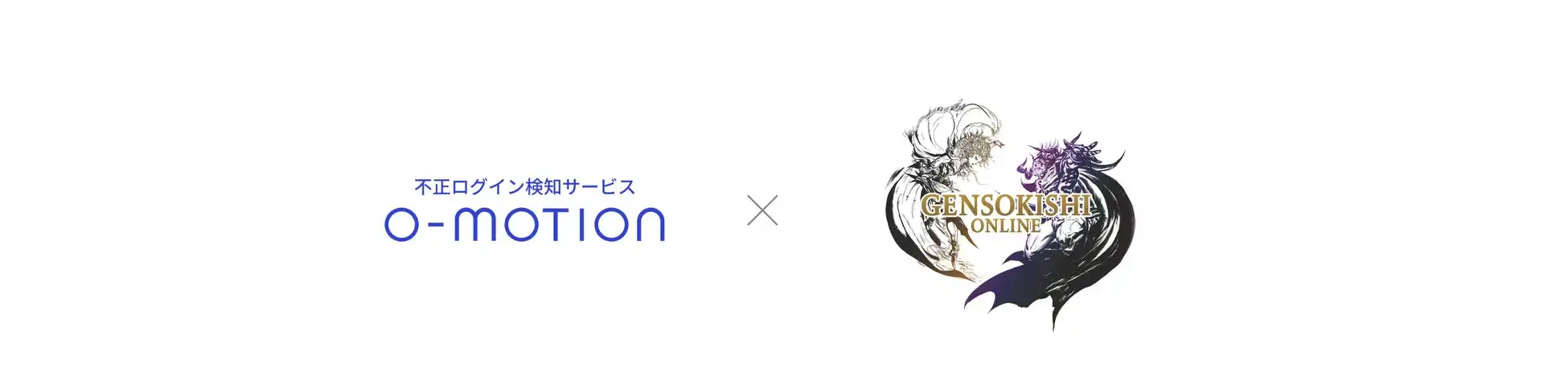 かっこ株式会社の不正検知サービスO-MOTION、元素騎士オンラインで不正アカウント登録を7分の1に削減