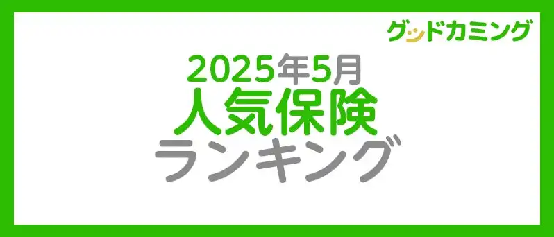 グッドカミングが2025年5月の人気保険ランキングを発表、各保険商品の申込状況を公開