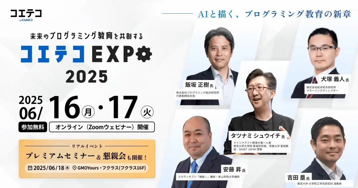 GMOメディア、プログラミング教育イベント「コエテコEXPO 2025」開催決定、オンラインとリアル開催で1000名以上参加予定