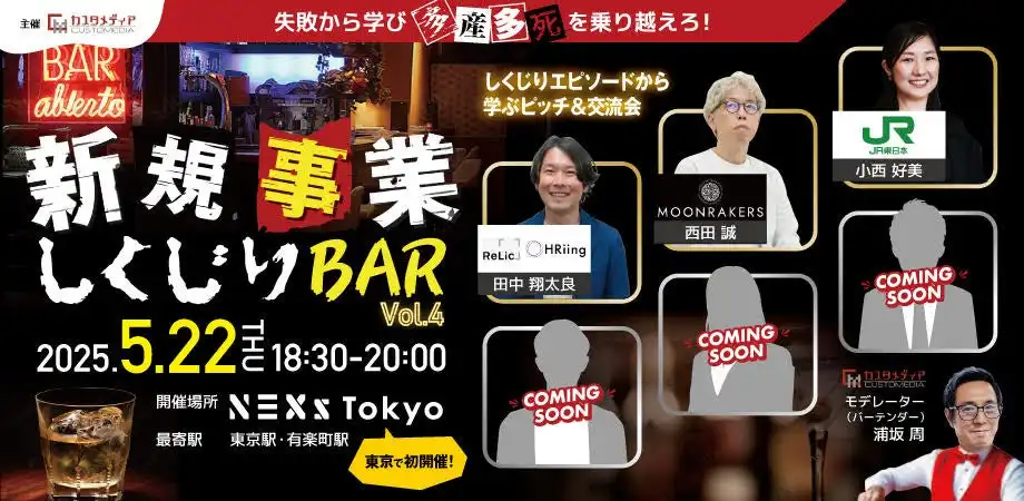 カスタメディアが新規事業しくじりBAR Vol.4を東京初開催、失敗から成功への学び