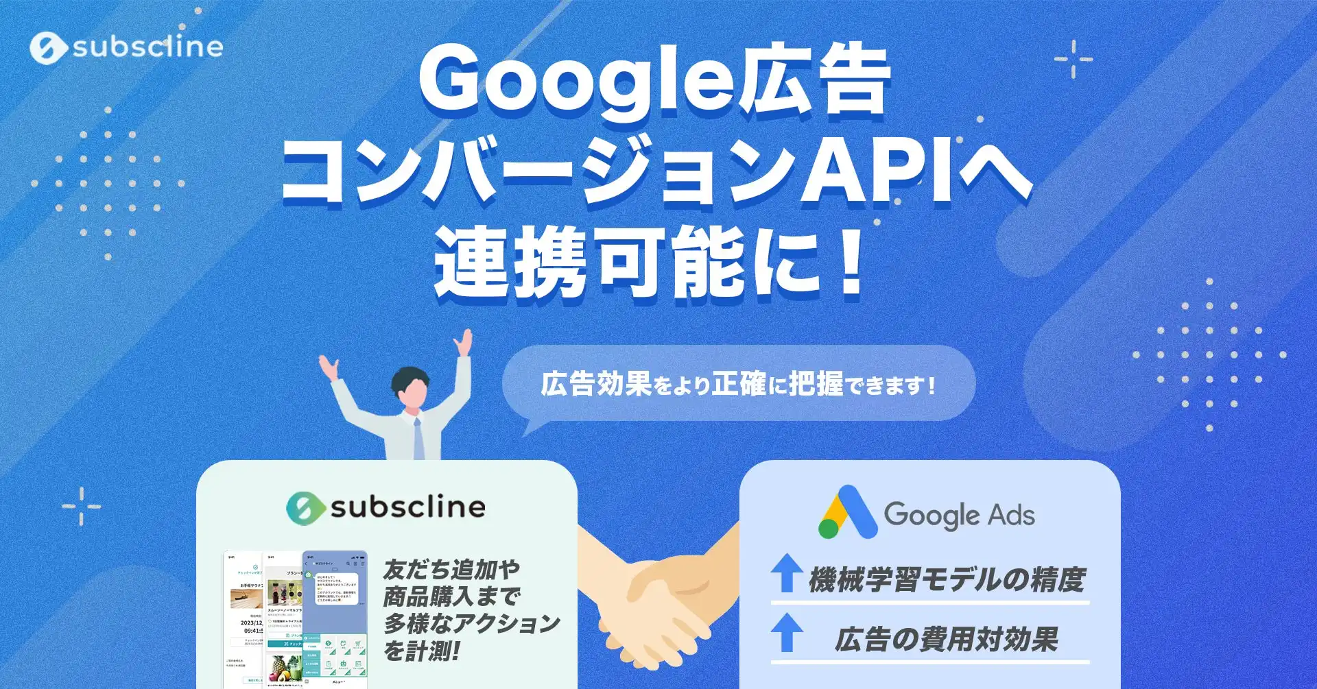 サブスクラインがGoogle広告コンバージョンAPI連携機能をリリース、LINEマーケティングの広告効果測定精度向上