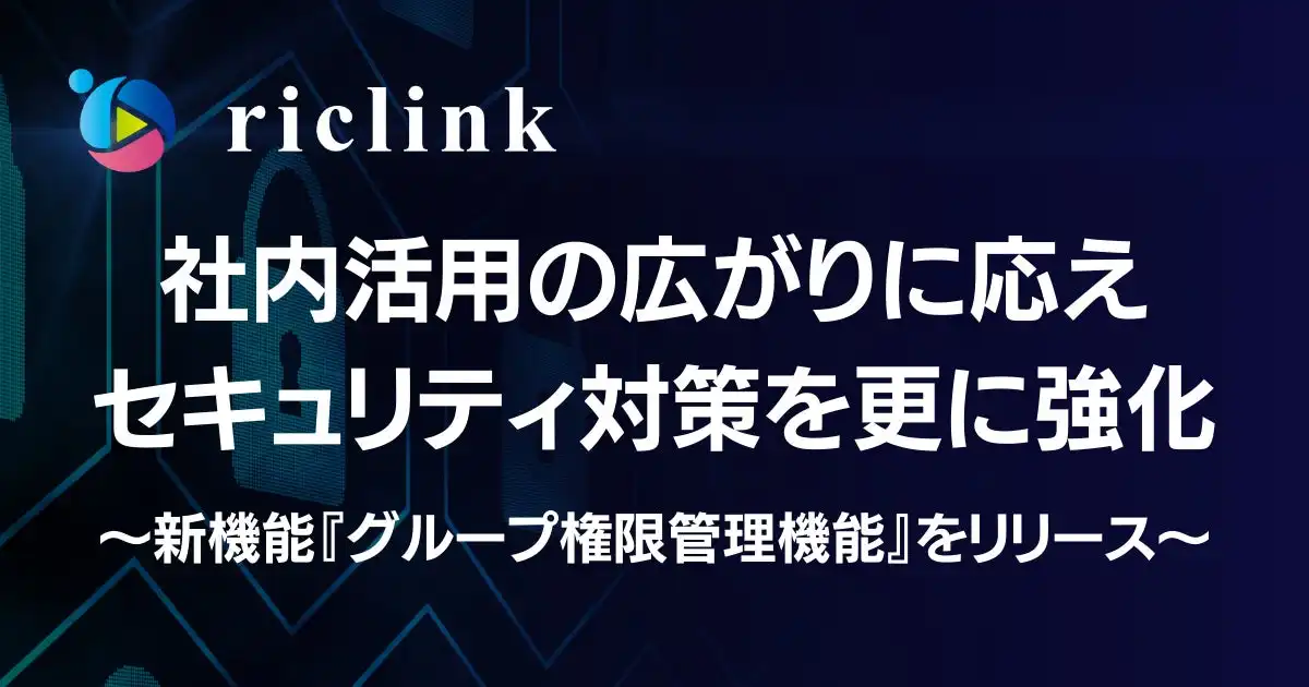 シーズ・リンク、riclinkにグループ権限管理機能を追加　社内情報共有のセキュリティ強化と利便性向上