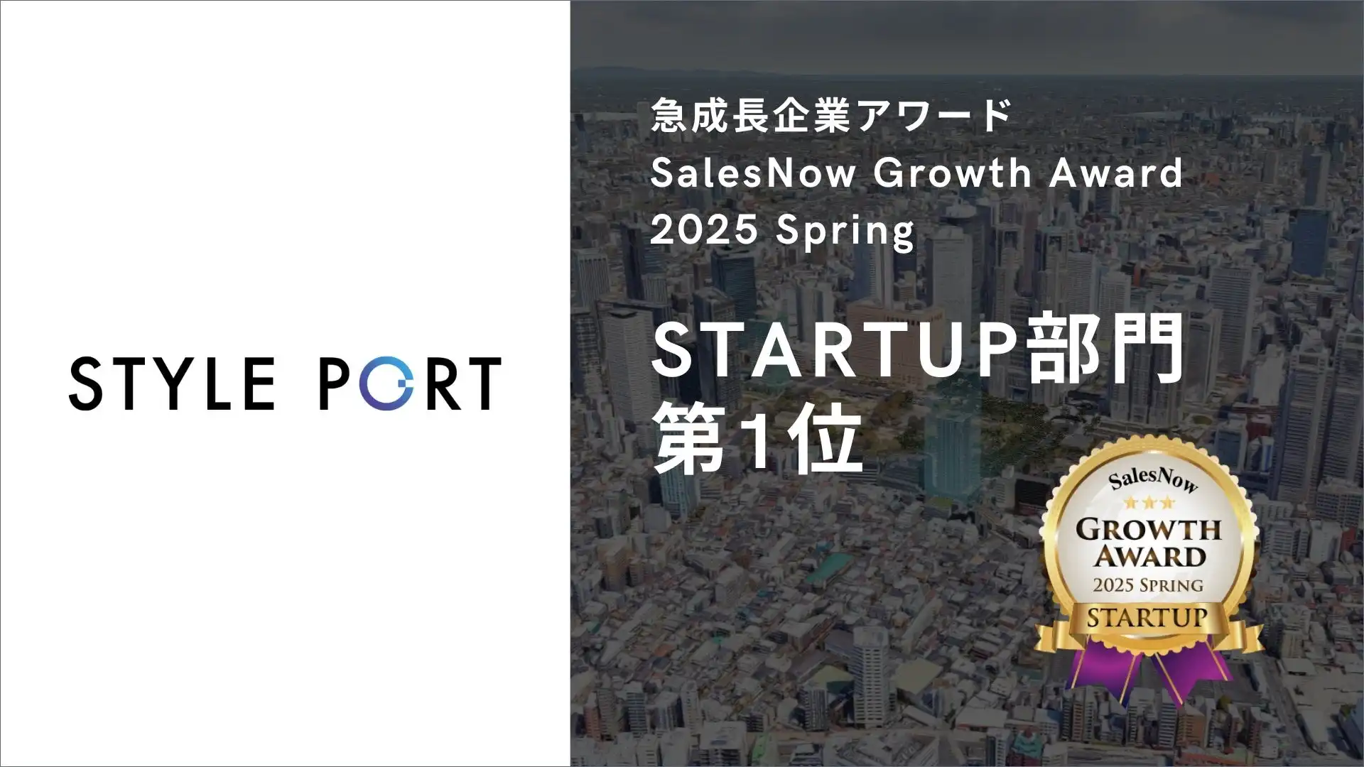 スタイルポート、SalesNow Growth Award 2025 Spring STARTUP部門で1位を獲得、ROOVの急成長が評価される