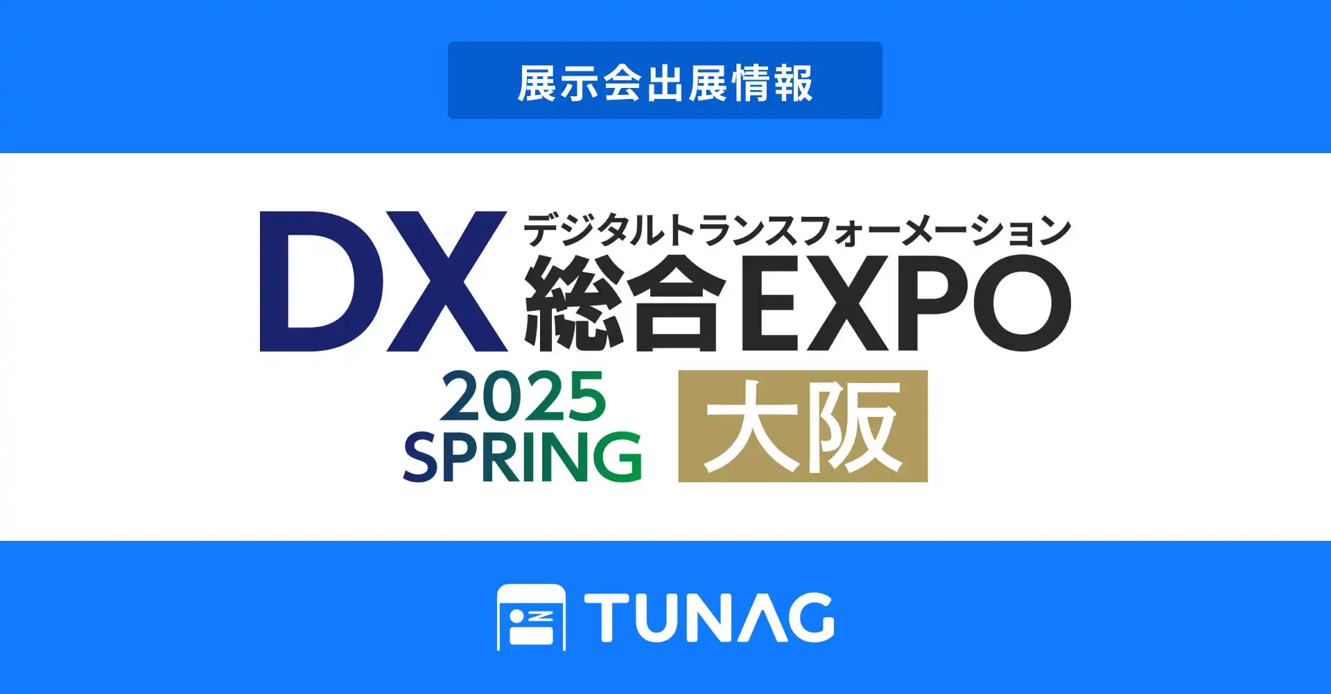 株式会社スタメン、エンゲージメント向上プラットフォームTUNAGをDX総合EXPO 2025春大阪で展示