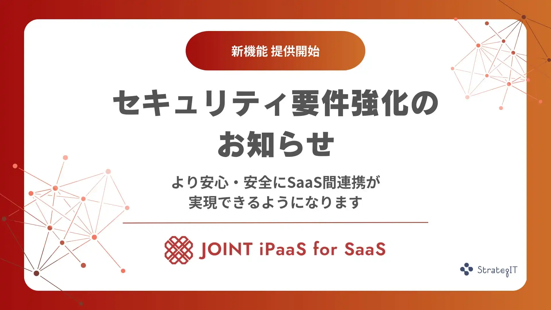 ストラテジット、JOINT iPaaS for SaaSのセキュリティ強化を発表、IPアドレス制限機能とログイン履歴管理機能を追加