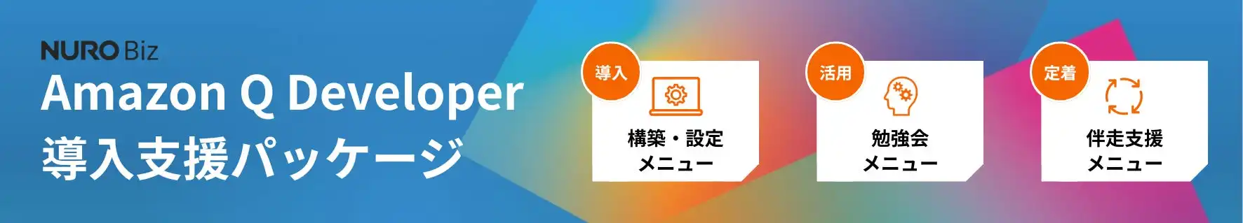 ソニービズネットワークス、Amazon Q Developer導入支援パッケージ提供開始 生成AI活用で開発効率向上
