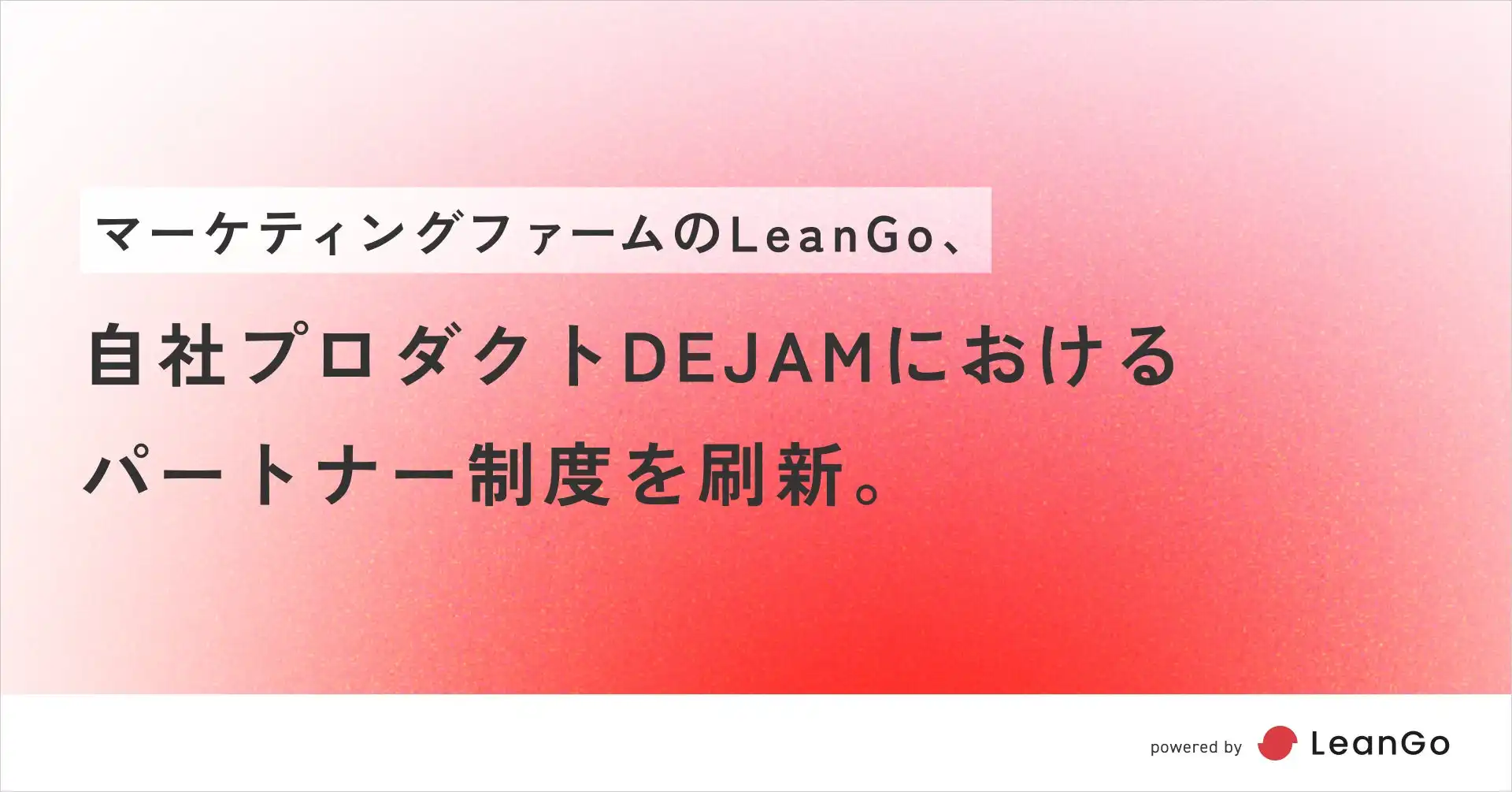 LeanGoがDEJAMのパートナー制度を刷新、LPO・CRO戦略を強化へ