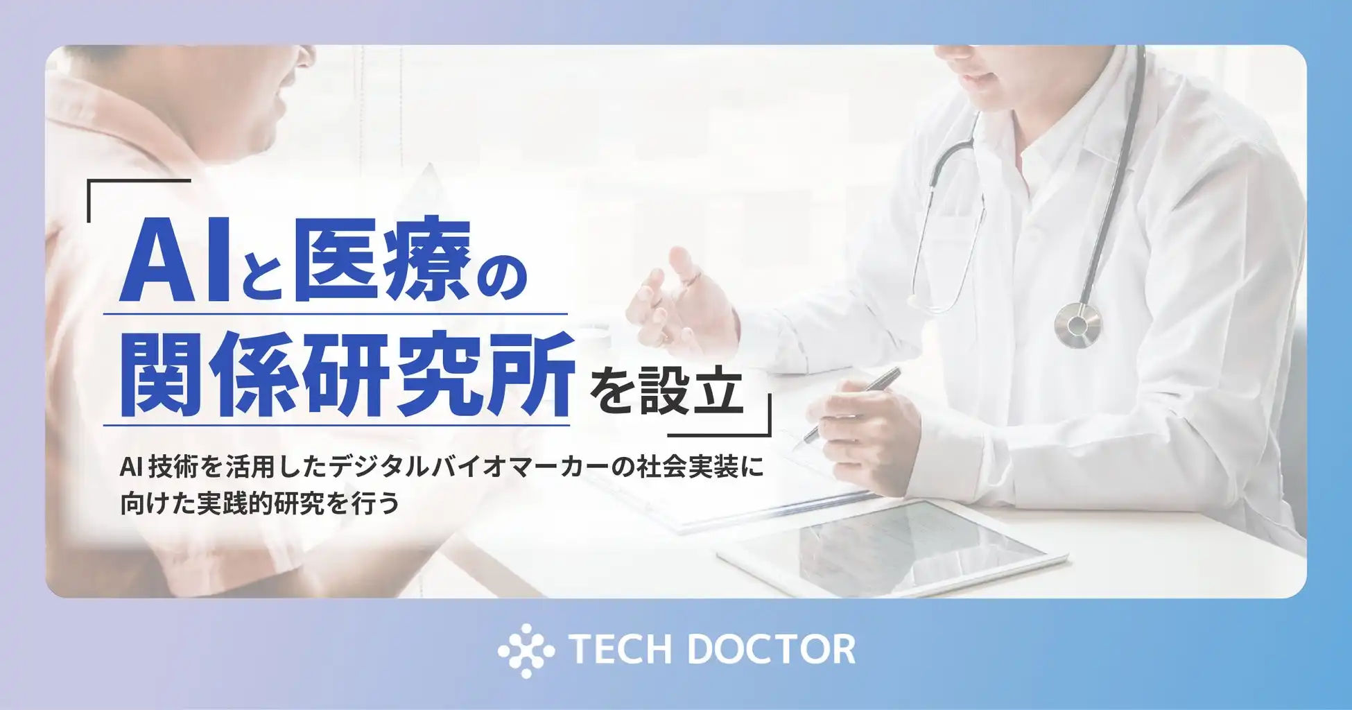 テックドクター、AIと医療の関係研究所設立、デジタルバイオマーカー実装に向けた調査報告書公開