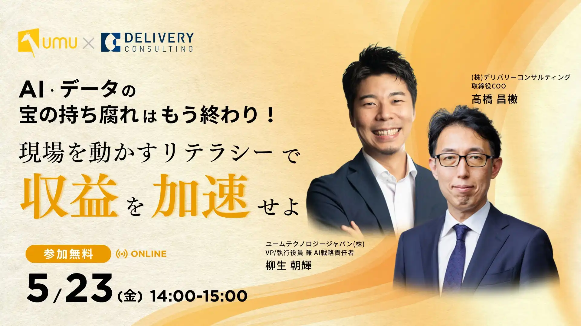 ユームテクノロジージャパンとデリバリーコンサルティングがAI・データリテラシー強化セミナーを開催、ビジネス現場での活用法を解説