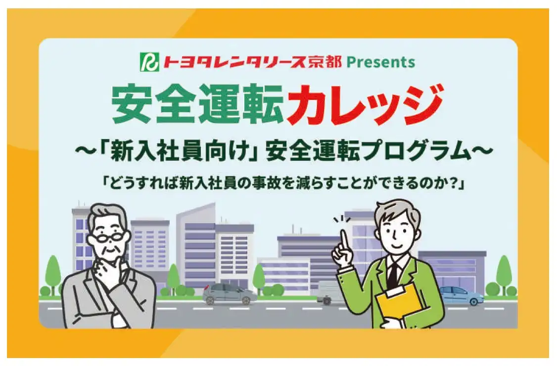 トヨタレンタリース京都、新入社員向け安全運転プログラム2025年開催