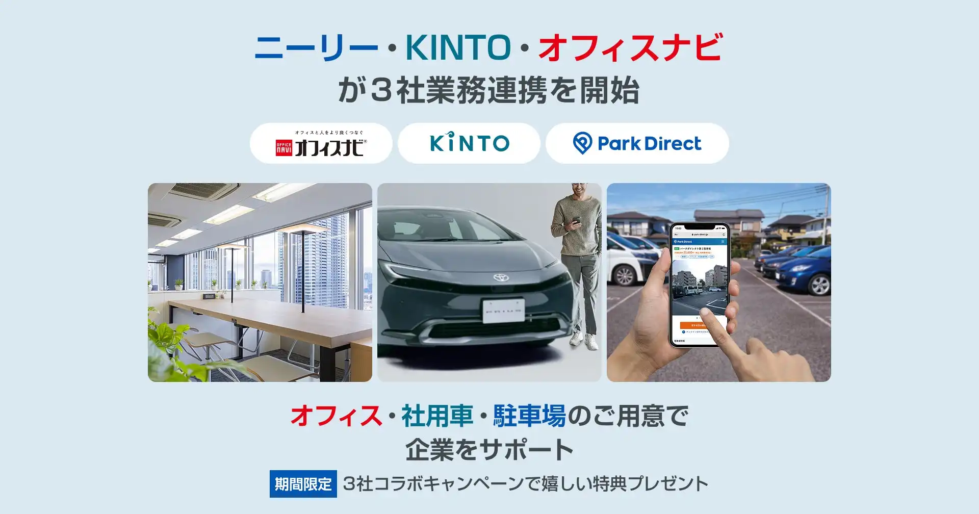 ニーリーKINTOオフィスナビ3社連携開始、オフィスとモビリティのワンストップサービス提供開始