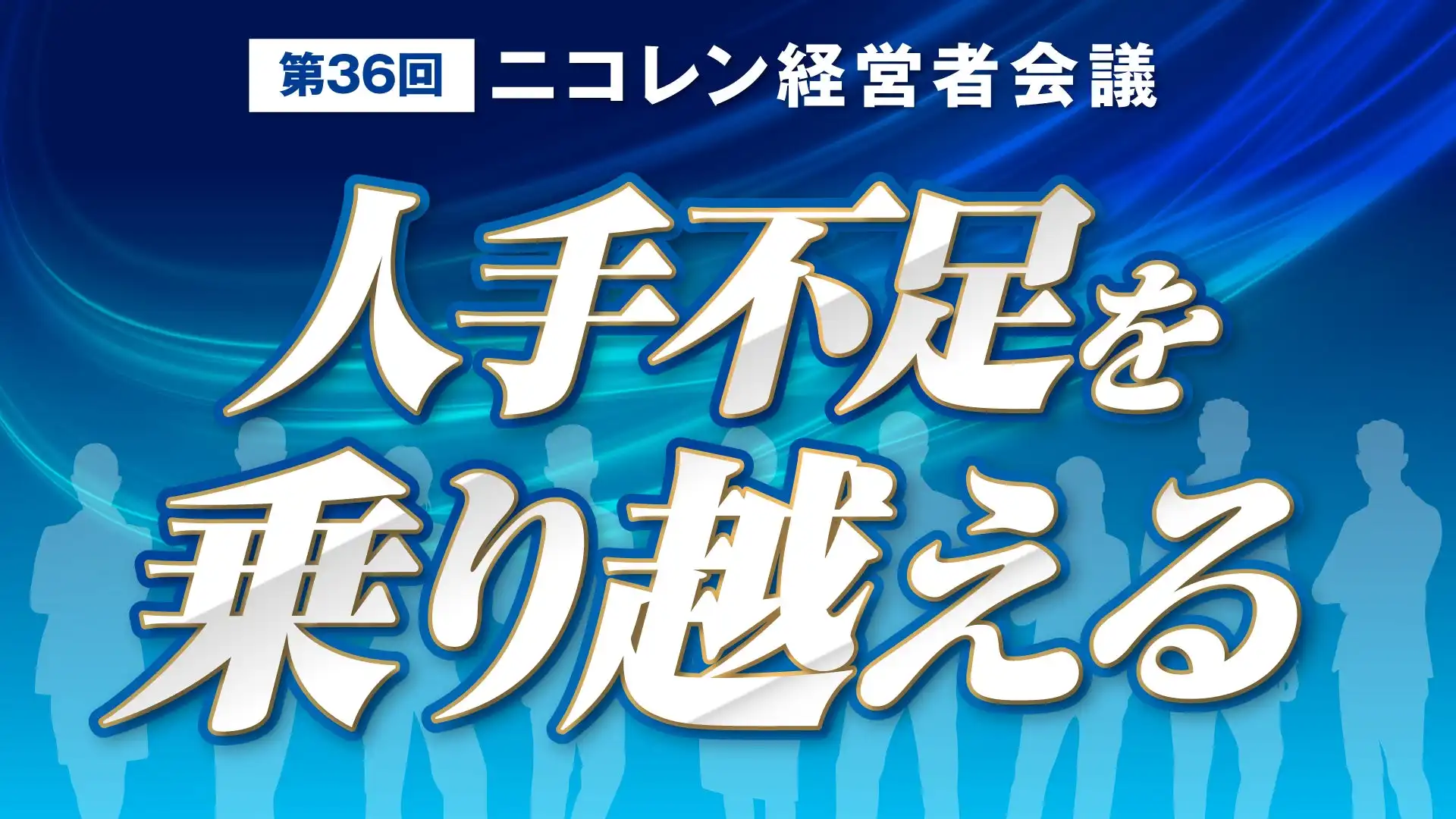 ニコニコレンタカー、加盟店向けセミナーで営業時間外返却サービスと営業時間延長のメリットを解説