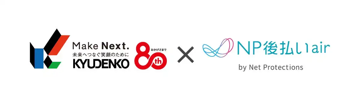 ネットプロテクションズ、九電工に後払い決済サービスNP後払いairを提供開始、業務効率化と顧客満足度向上に貢献