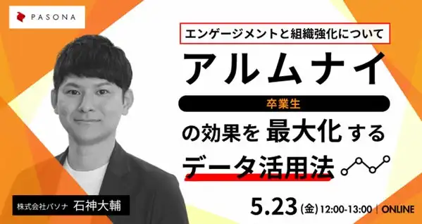 パソナがアルムナイ活用ウェビナー開催、データ活用によるエンゲージメント向上策を解説