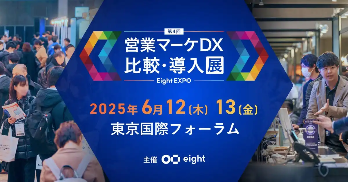 バリューコマース、Eight EXPOに出展　プル型マーケティングサービスを紹介し訪問予約で限定特典を提供