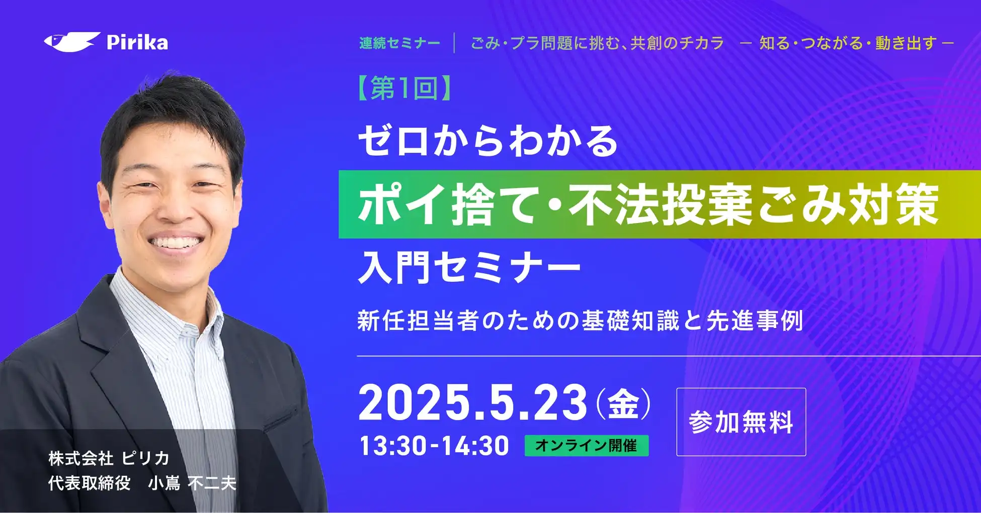 株式会社ピリカ、ごみ・プラ問題対策セミナーを2025年5月より開始、共創による解決策模索