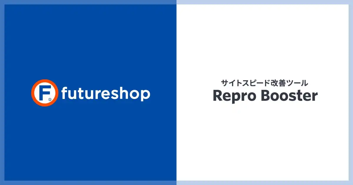 フューチャーショップ、Repro Booster連携開始でECサイト高速化を実現