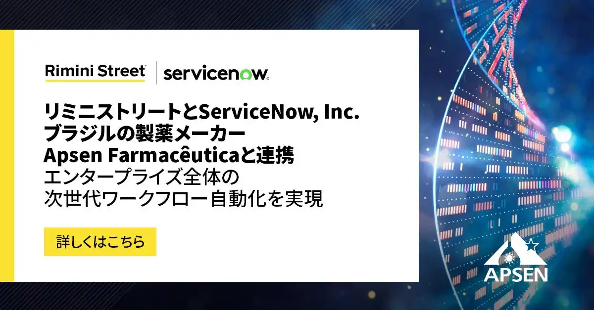 リミニストリートとServiceNow、Apsen Farmacêuticaのワークフロー自動化を実現