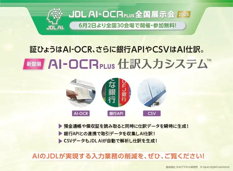 JDLがAI-OCR PLUS全国展示会を開催、会計事務所の業務効率化を支援