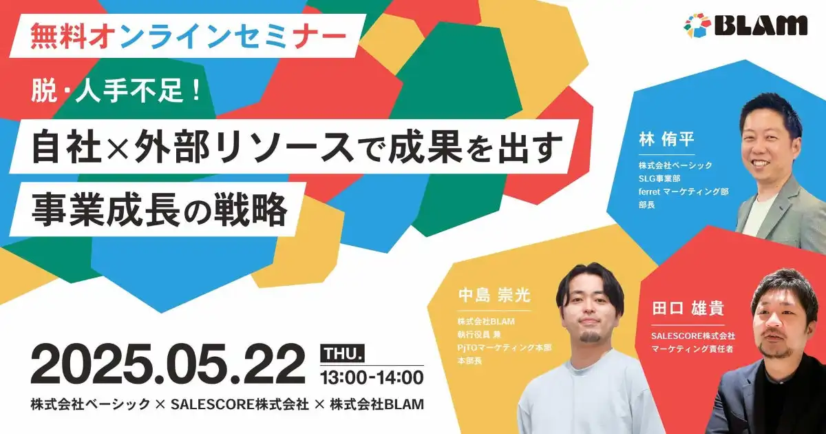 ベーシック、BLAM主催セミナーに登壇 人手不足解消に向けた戦略を解説