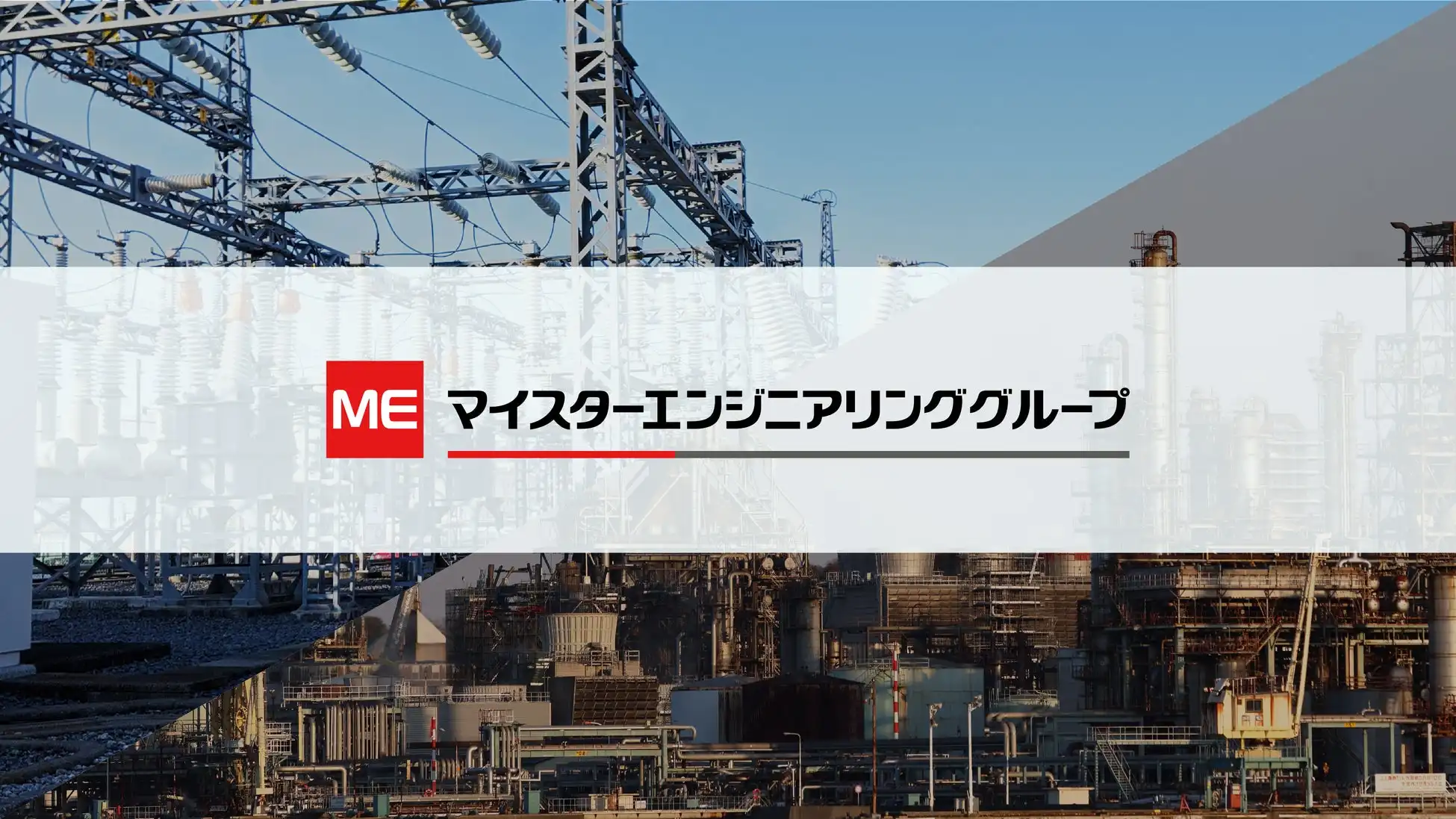 マイスターエンジニアリンググループ、インフラメンテナンスの社会貢献度試算結果を発表、予防保全の重要性を強調