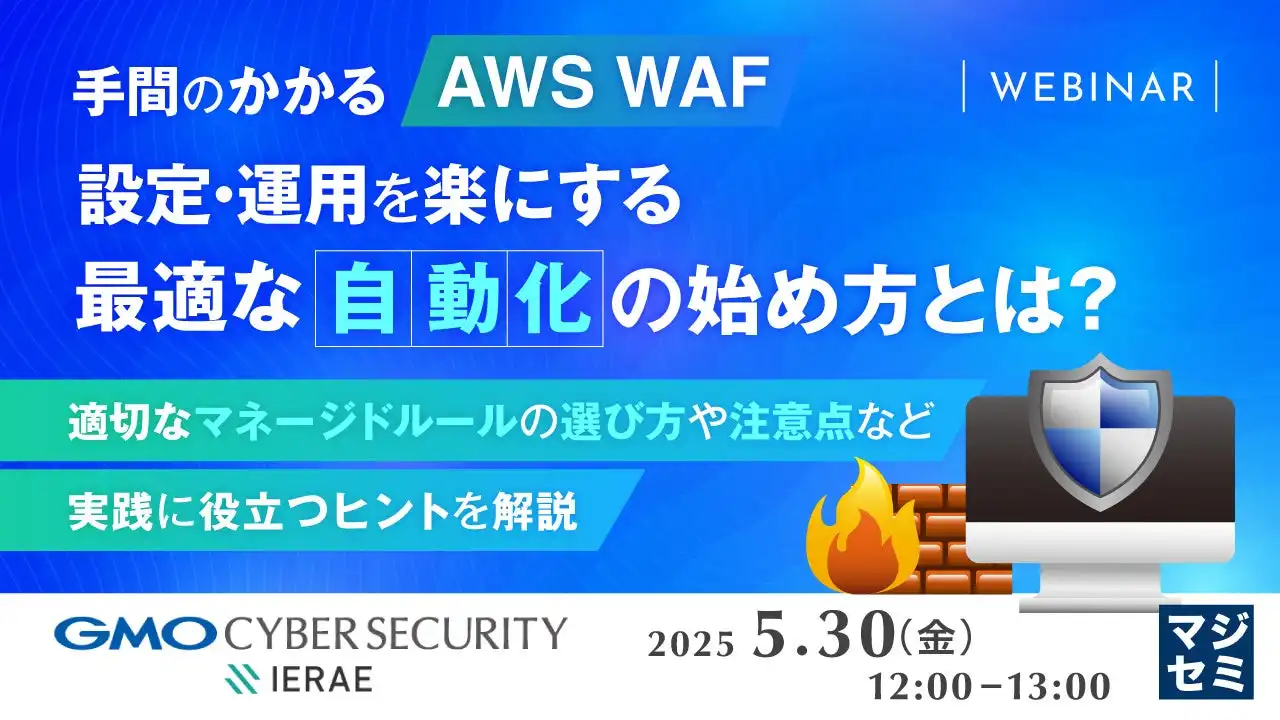 マジセミがAWS WAF自動化ウェビナー開催、運用課題解決策とWAFエイドを紹介