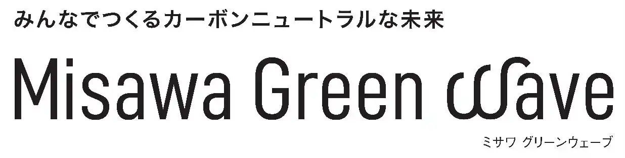 ミサワホーム、太陽光発電によるJ-クレジット創出事業「ミサワ グリーンウェーブ」開始、環境貢献活動に活用