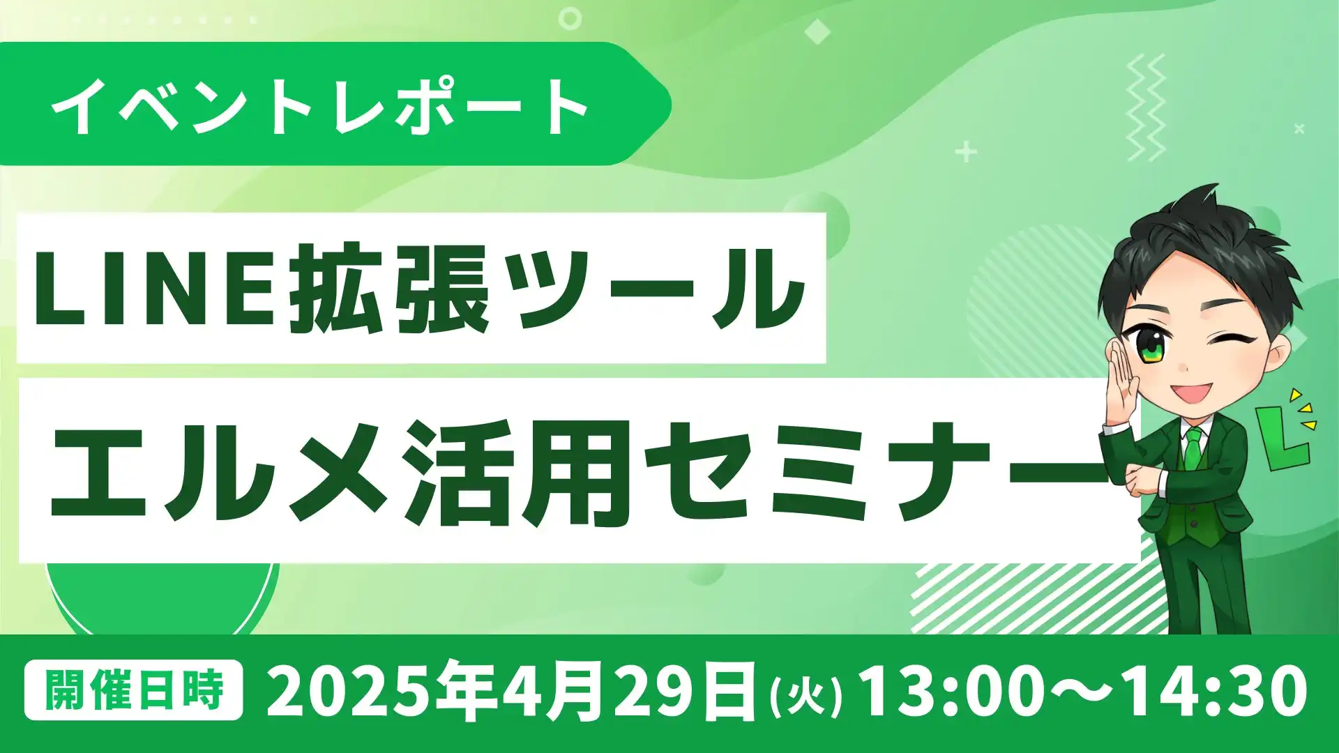 ミショナがLINE公式アカウント拡張ツール「L Message（エルメ）」活用セミナーを開催、ビジネス活用事例を紹介