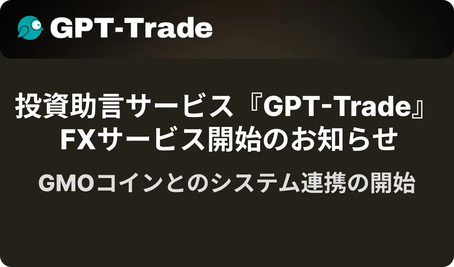 トレードワークス子会社がGPT-TradeでFXサービス開始、GMOコインと連携し自動売買を支援