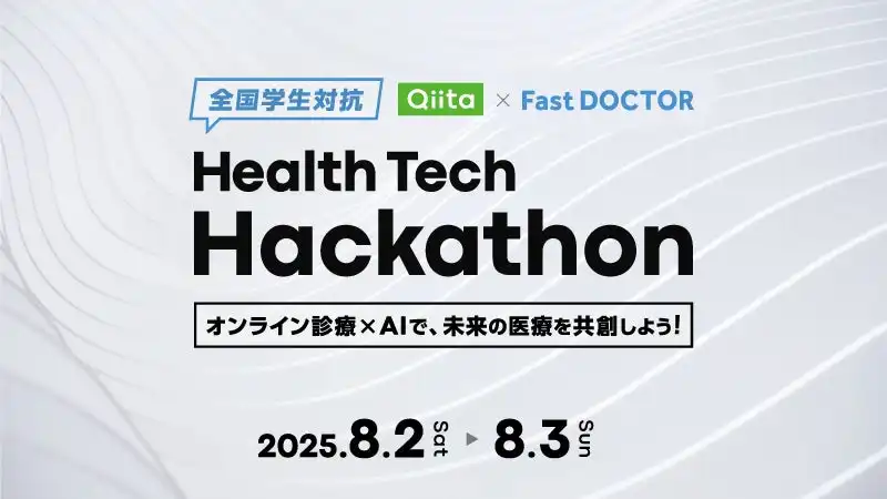 Qiitaとファストドクターがハッカソン開催、オンライン診療×AIで未来の医療を共創