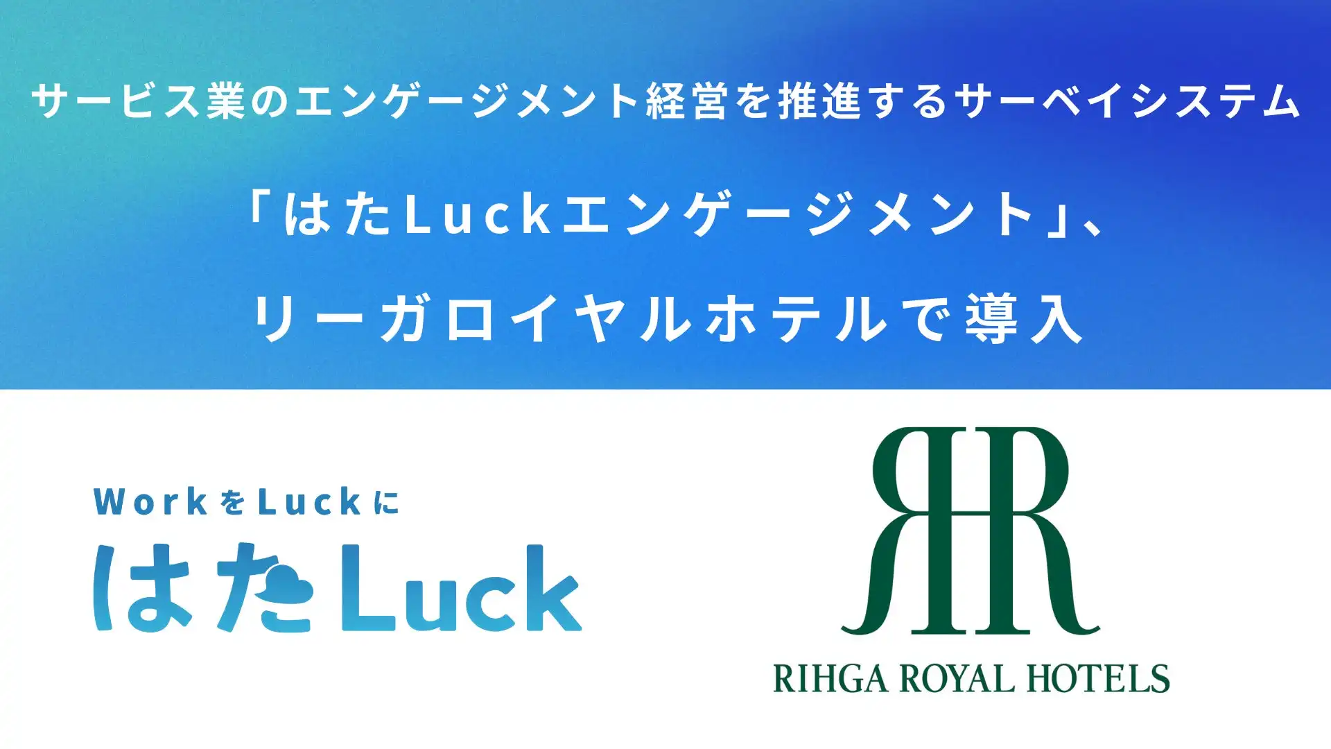 ロイヤルホテル、従業員エンゲージメント向上のため「はたLuckエンゲージメント」を導入