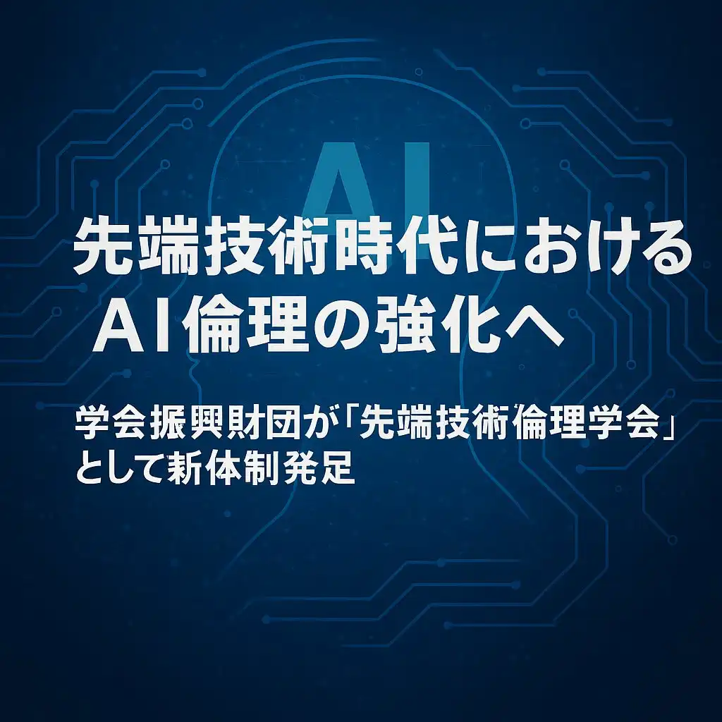 一般財団法人学会振興財団、AI倫理強化のため先端技術倫理学会を新体制で発足