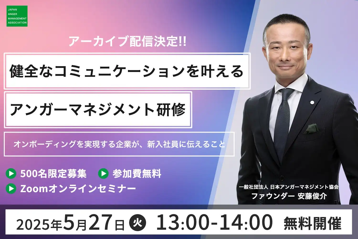 一般社団法人日本アンガーマネジメント協会、人事研修セミナーアーカイブ配信開始　新入社員育成支援