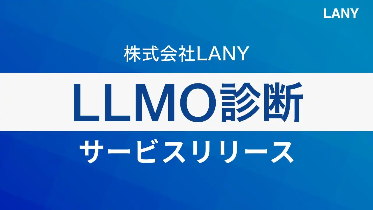 株式会社LANY、生成AI時代のSEO対策「LLMO診断サービス」提供開始