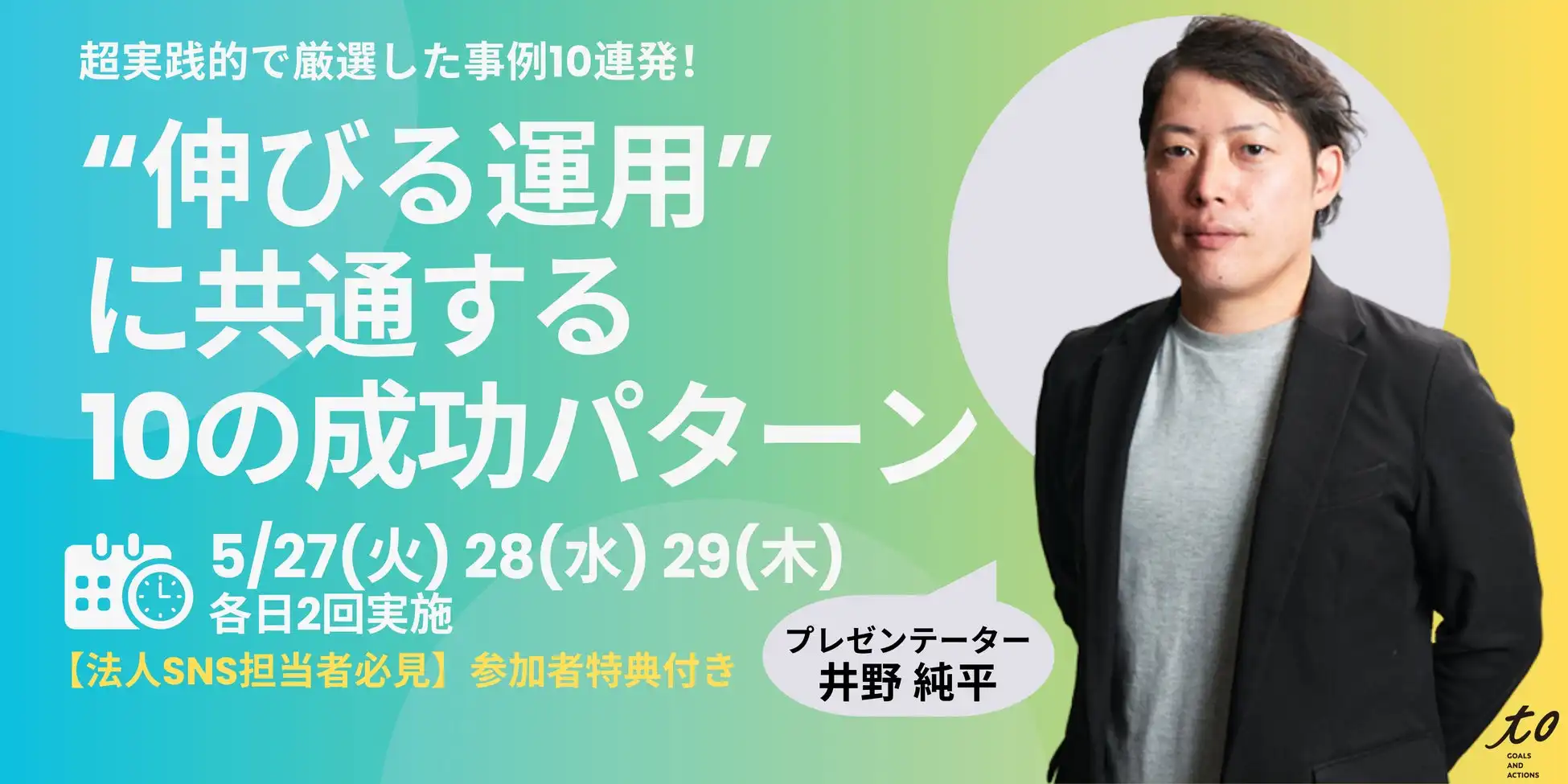 株式会社to、法人向けSNS活用ウェビナーを2025年5月27日～29日に開催