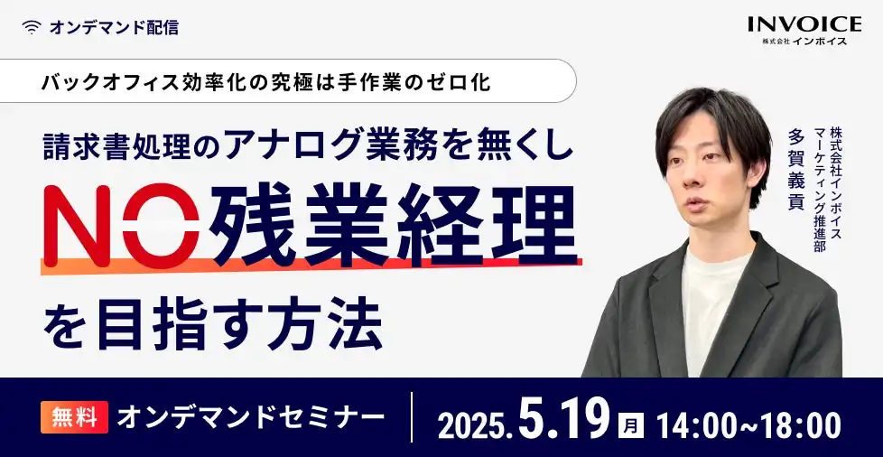 株式会社インボイス、バックオフィスの効率化セミナーを2025年5月19日に配信
