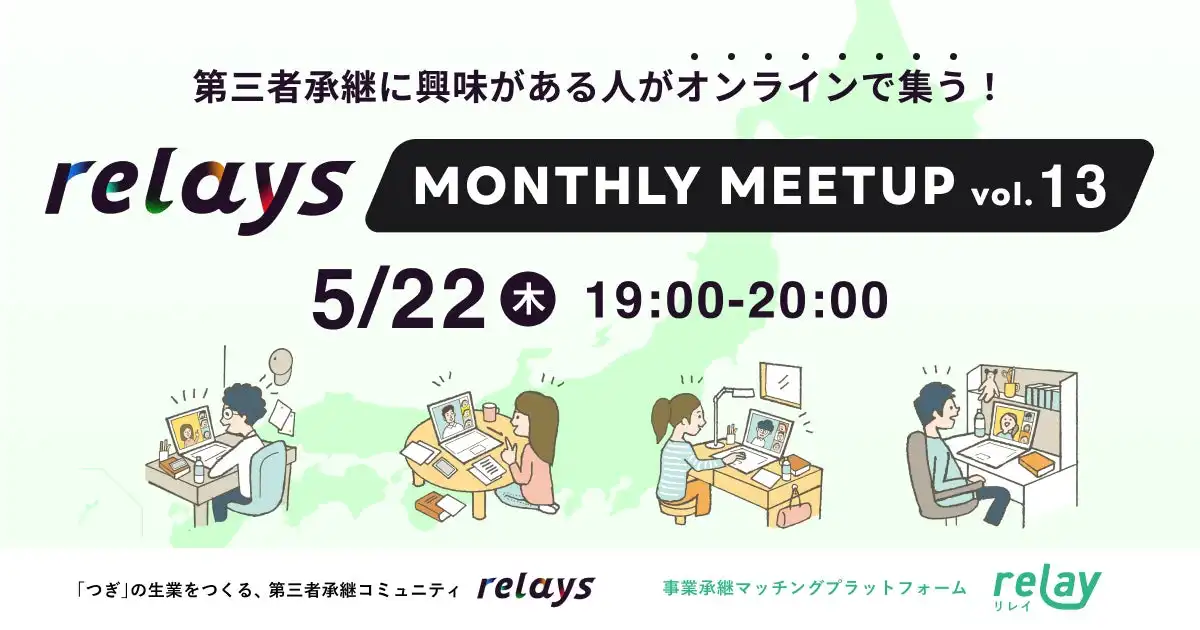 株式会社ライトライト、事業承継コミュニティrelaysオンライン交流会開催