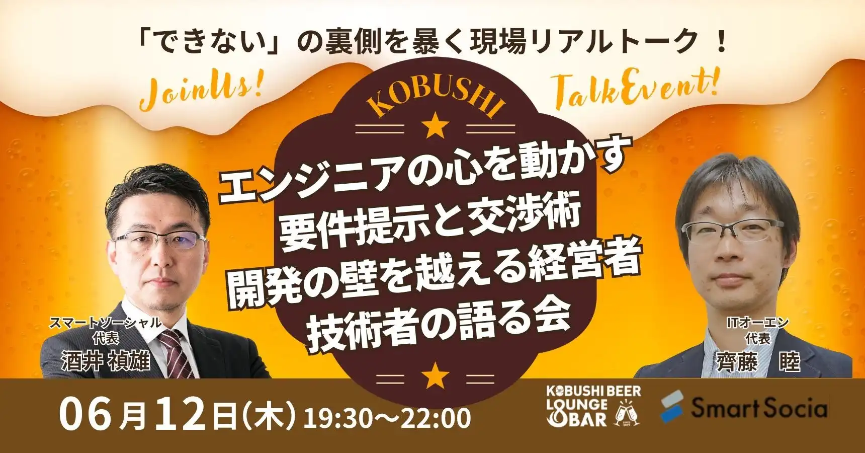KOBUSHI BEER LOUNGE & BARで6月12日開催 経営者×技術者交流会 システム開発の課題解決をテーマに
