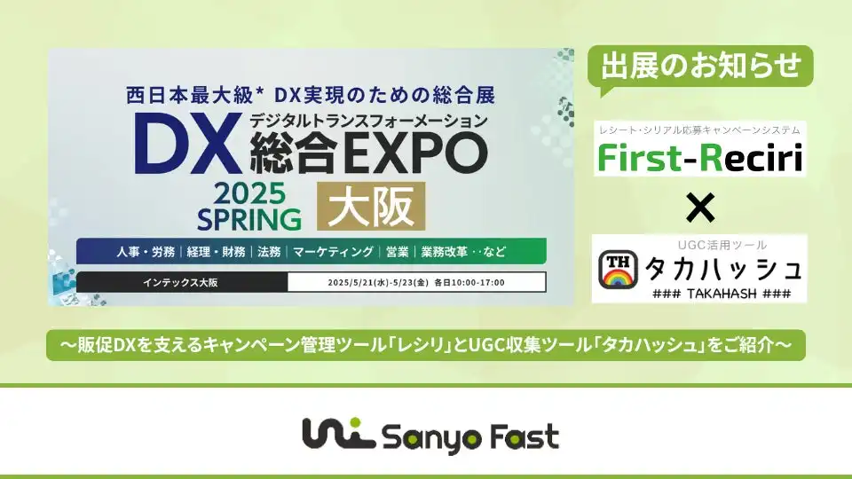 山陽ファースト、販促DXツール「レシリ」「タカハッシュ」発表、DX総合EXPOに出展