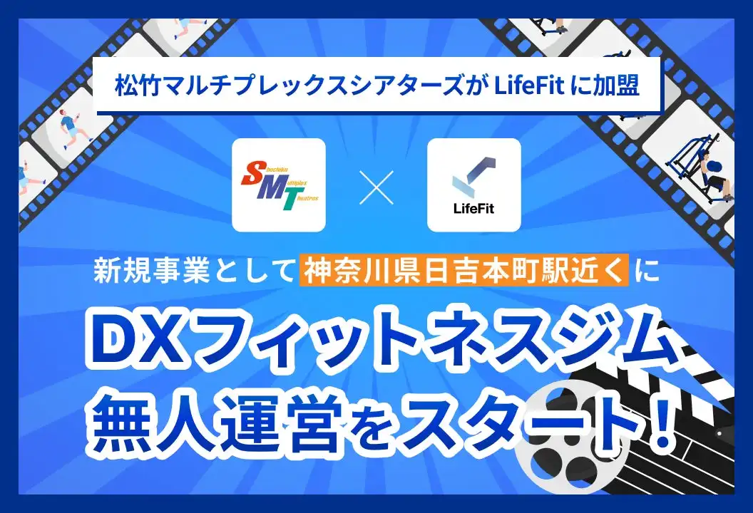 松竹マルチプレックスシアターズ、FiTと提携し無人フィットネスジムLifeFit日吉本町店をオープン
