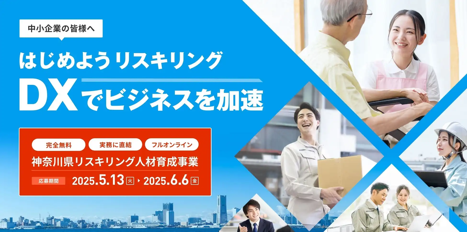 神奈川県、中小企業向けDX推進事業開始　オンライン講座でリスキリング支援